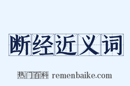 断经近义词是什么意思的图片